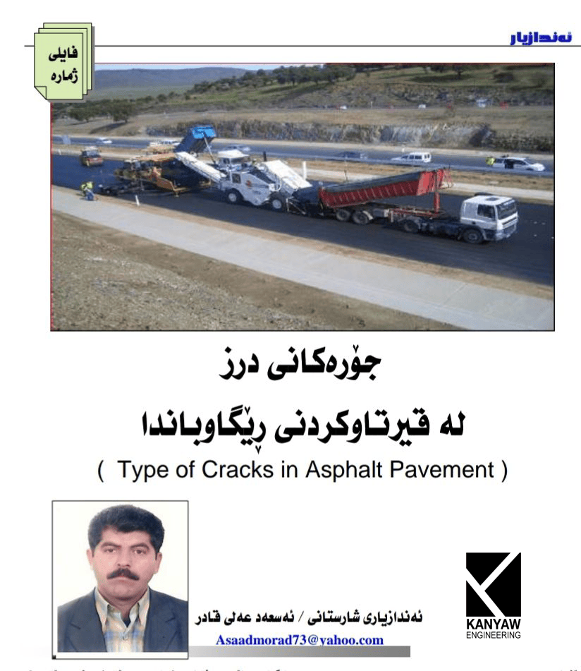 



جۆرەکانی درز لە قیرتاوکردنی ڕێگاوباندا